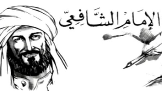 مختارات من شعر الإمام الشافعي