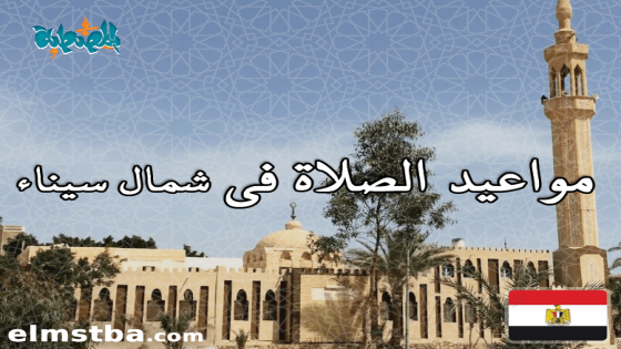 مواقيت الصلاة فى شمال سيناء، مصر اليوم #Tareekh